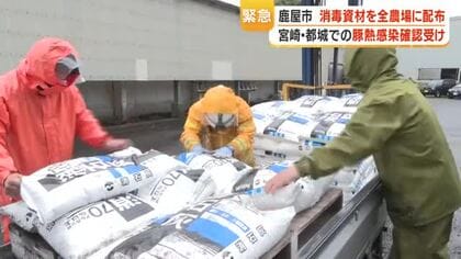 豚熱確定 　宮崎・都城の農場で感染、鹿児島・鹿屋市は消毒資材を緊急配布