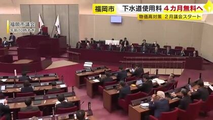 物価高対策で…下水道使用料の無料化を4カ月間に延長へ　福岡市議会で補正予算案など審議始まる