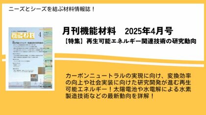 人工光合成・有機太陽電池など「再生可能エネルギー」関連技術の最新動向を詳解!月刊機能材料2025年4月号が発売!