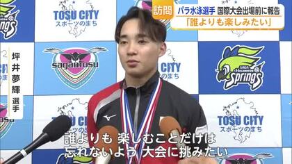 「誰よりも楽しみたい」パラ水泳・坪井夢輝選手がアメリカの国際大会へ【佐賀県】