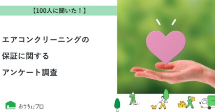 【おうちにプロ】エアコンクリーニングの保証に関するアンケート調査
