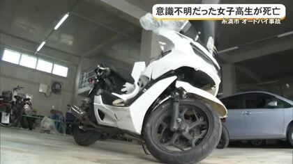 糸満市オートバイ事故　意識不明だった女子高校生が死亡