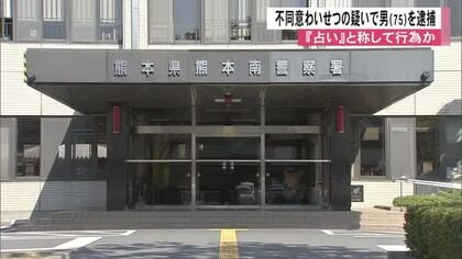 『占い』と称して女性客（26）にわいせつ行為か　不同意わいせつの疑いで75歳の男を逮捕【熊本発】