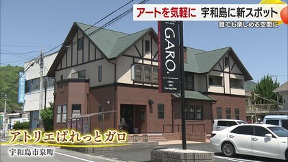 この春、愛媛県宇和島市に気軽にアートを楽しめる場所がオープン　五感を刺激する空間は宇和島に新たなアートの風を吹き込んでいる【愛媛発】