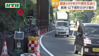 8日ぶりに通行可能に　長崎・以下宿町の国道499号　18日朝から片側交互通行開始