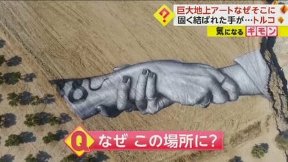 オリーブ畑に巨大な“地上アート”　シリア地震で裂けたオリーブ畑に出現　団結への願いが込められる　トルコ