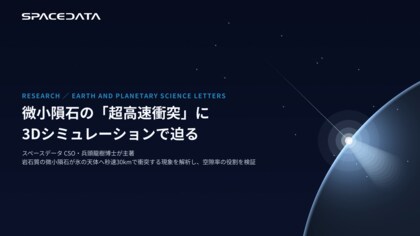 スペースデータ、CSO兵頭龍樹博士が3次元シミュレーションで微小隕石の超高速衝突現象に迫る