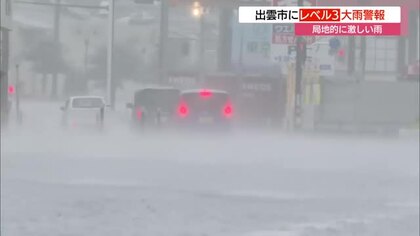 島根・出雲市にレベル3「大雨警報」秋雨前線が活発化　山陰各地で局地的に激しい雨