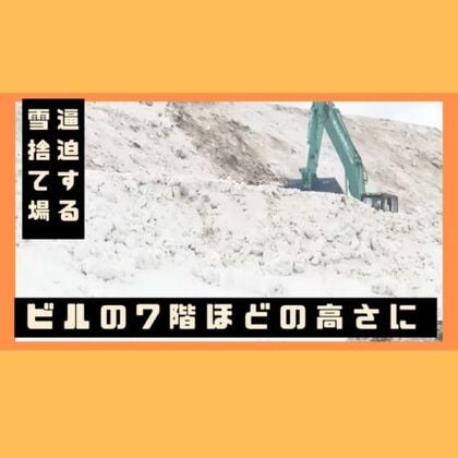 【雪捨て場が満杯】32カ所ほぼすべての雪堆積場が一般の受け入れを停止～季節外れの”暖気”で積み上げた雪が崩れる危険も…25日にも臨時の雪捨て場を増設へ〈北海道札幌市〉