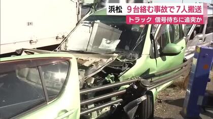 国道1号で9台が関連する事故　7人を救急搬送　信号待ちの車列に大型トラックが追突