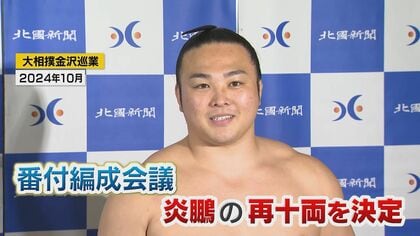序ノ口まで落ちた元幕内力士が再び関取に　炎鵬の「負けず嫌い」が大相撲の歴史を塗り替えた
