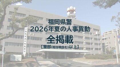 【全掲載】福岡県警　夏の人事異動　警部（相当職含む）以上48人　一部を除き9月2日発令