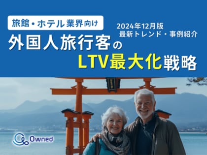 旅館・ホテル業界向け|外国人旅行客のLTV最大化戦略をまとめた最新トレンド・事例紹介レポート【2024年12月版】