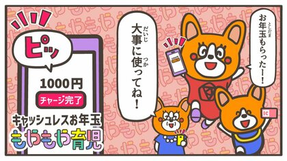 お年玉も電子の時代！？“キャッシュレスお年玉”を子どもに大事に使ってもらうにはどうしたらいい？