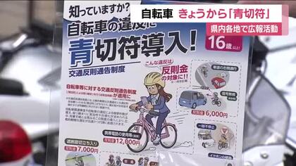 自転車の「青切符制度」開始　16歳以上の違反行為に反則金　福島県内各地でも広報活動