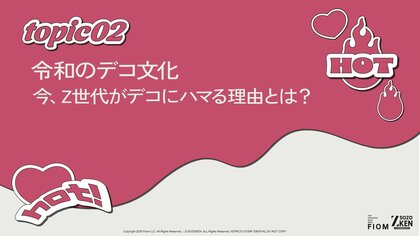 Z世代の72%がモチベーション向上を実感、65%が自己表現としてデコを追求。既製品に自分を付加し、自己肯定感を自らハックする。Z-SOZOKEN（Z世代創造性研究所）が第2章インサイトサマリーを公開。