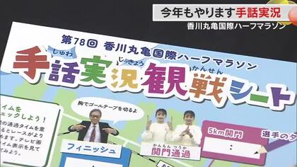 シリーズ・２月１日号砲「香川丸亀国際ハーフマラソン」の見どころ　３、今回も実施する手話実況【香川】