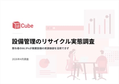 【設備管理のリサイクル実態調査】関与者の66.9%が廃棄設備の資源価値を活用できず