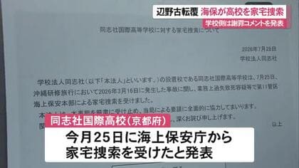 【辺野古転覆事故】海保が同志社国際高校を家宅捜索　遺族は学校・反対協代表を告訴