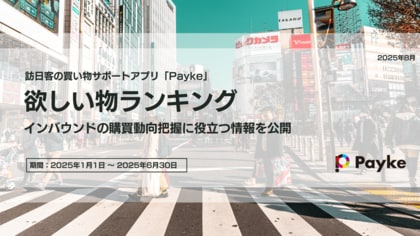 【2025年上半期】インバウンド客が「本当に欲しい」人気商品はこれ!Paykeウィッシュリストランキング発表