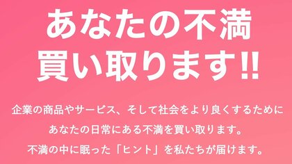 日常の「不満」を買い取ってくれるサービスが反響…企業や自治体も参考に？コロナ禍の不満から生まれた商品も