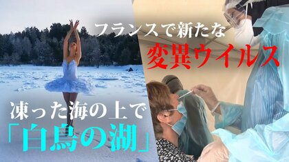 PCR検査すり抜ける“新変異株”　韓国の差別的防疫対策に批判殺到…ロシアで白鳥救うため抗議の舞【世界イッキ見】