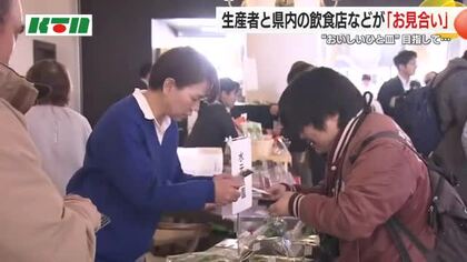 生産者と飲食店の“マッチング” 出会いの場で地元食材をPR  情報交換で「おいしいひと皿」目指す