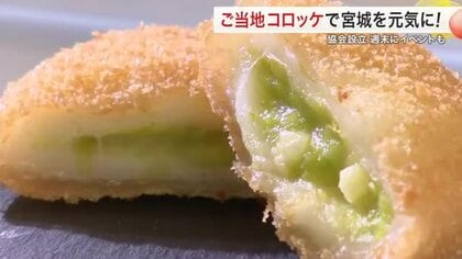 宮城県をコロッケの聖地に！「みやぎコロッケ協会」発足。ご当地食材で地域を元気に、総選挙も開催