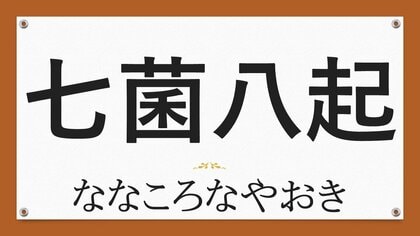 今年を振り返る“創作四字熟語” 最優秀作品は「七菌八起」