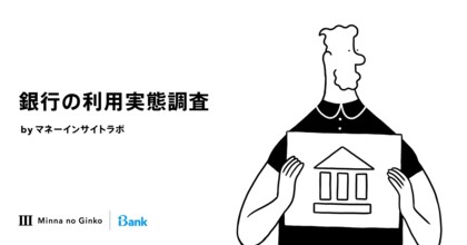 マネーインサイトラボ、「銀行の利用実態調査」の結果を発表
