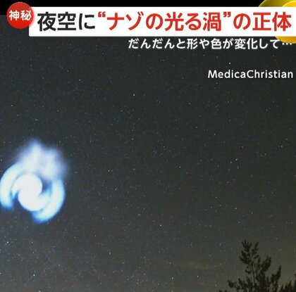 【神秘】夜空で観測された謎の“光る渦”はUFO！？正体はスペースX社ロケットが放出した燃料が生んだ現象　イギリス・ヨーロッパ上空で観測
