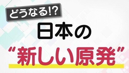 震災で「原発の新設」封印のはずが…国が方針転換　関西のすぐそばでも“新しい原発”計画　 地元市長「一番うれしいこと」と期待