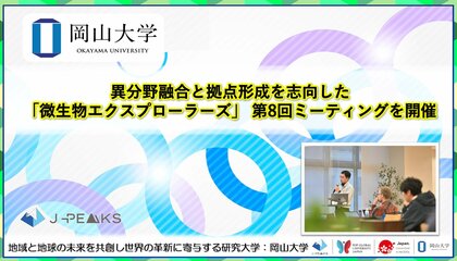 【岡山大学】異分野融合と拠点形成を志向した「微生物エクスプローラーズ」 第8回ミーティングを開催