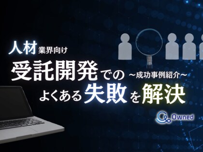 人材業界向け|受託開発でよくある失敗とその解決策を成功事例とともにまとめたレポートを無料公開【2024年10月版】