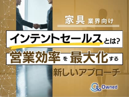 家具業界向け|インテントセールスの業務効率化を最大化する新しいアプローチ方法をまとめたレポート【2025年4月版】