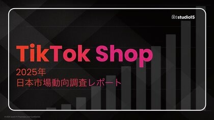 【市場動向調査】TikTok Shop日本市場、ローンチ後1年で約500億円規模へ