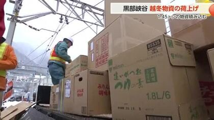 雪に閉ざされる黒部峡谷　ダム・発電所作業員のための「越冬物資」荷上げ作業