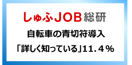 自転車の青切符導入　しゅふ層の認知は8割超／詳しく知る人は1割にとどまる