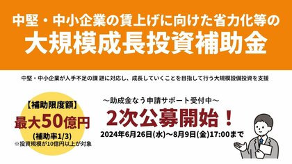 中堅・中小大規模成長投資補助金1次公募採択結果の分析レポートを公表します