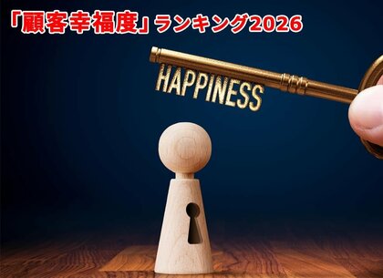 【日経クロストレンド】ブランド新指標「顧客幸福度」2026年版ランキング発表