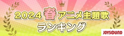 JOYSOUNDが春アニメ主題歌カラオケランキングを発表!『忘却バッテリー』の「ライラック」が首位に!『鬼滅の刃』柱稽古編は作品、OP主題歌ともに高い注目!