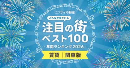 【関東ベスト100】注目の街年間ランキング2026発表！「川崎」が2年連続首位、交通利便性と住みやすさで支持拡大【ニフティ不動産】
