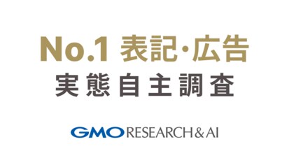 【消費者4,914人に調査】広告の「No.1」表記の実態【GMOリサーチ&AI】