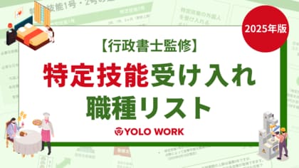 【2025年版】特定技能 受入れ可能な16分野の職種リストを公開!