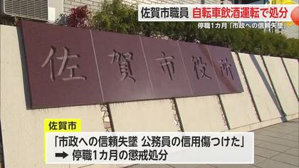 佐賀市30代職員 ”自転車の飲酒運転”で懲戒処分 今年は自転車の飲酒運転で52件検挙【佐賀県】