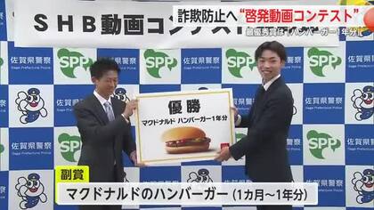 最優秀賞は「ハンバーガー1年分」ニセ電話詐欺防止へ“啓発動画コンテスト”【佐賀県】