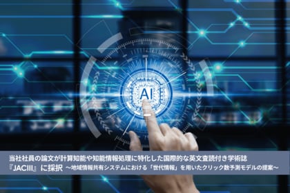 当社社員の論文が、計算知能や知能情報処理に特化した国際的な英文査読付き学術誌『JACIII』に採択~地域情報共有システムにおける「世代情報」を用いたクリック数予測モデルの提案~