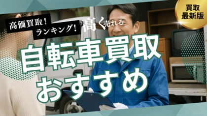 自転車買取のおすすめの選び方を解説!持ち込みや出張買取に対応可能な業者とは?