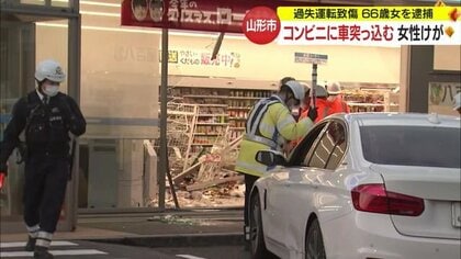 操作誤りコンビニに車で突っ込む　棚と車にはさまれ20代女性けが　66歳女を過失運転致傷の疑いで逮捕【山形発】