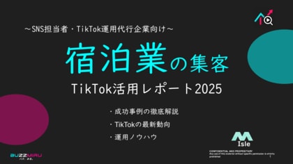 【SNS担当向け】「ホテル業界の集客アップ2025年8月TikTokレポート」を無料公開